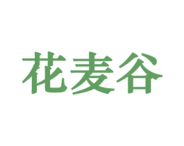 花麦谷 商标图样