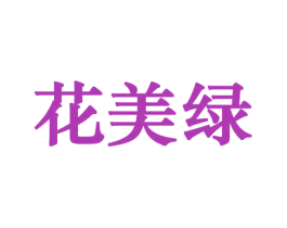 花美绿 商标图样
