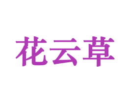 花云草 商标图样