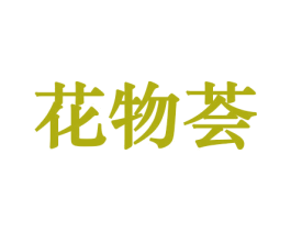 花物荟 商标图样