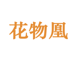 花物凰 商标图样