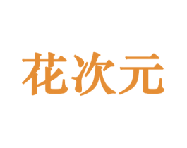 花次元 商标图样
