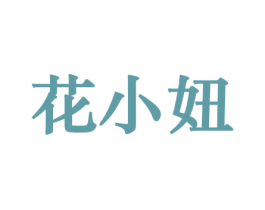 花小妞 商标图样