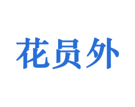 花员外 商标图样