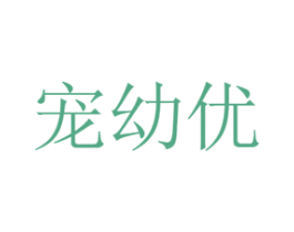 宠幼优 商标图样