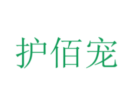 护佰宠 商标图样