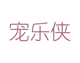 宠乐侠 商标图样