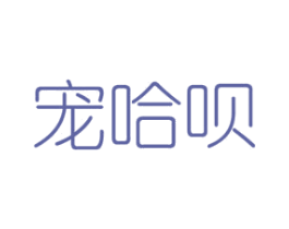 宠哈呗 商标图样