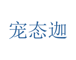 宠态迦 商标图样