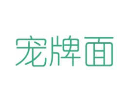宠牌面 商标图样