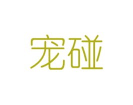 宠碰 商标图样