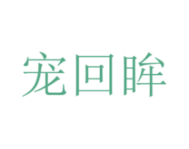 宠回眸 商标图样