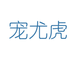 宠尤虎 商标图样