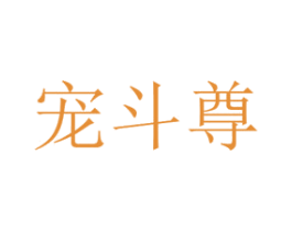宠斗尊 商标图样