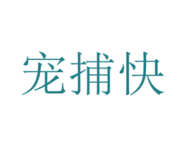 宠捕快 商标图样