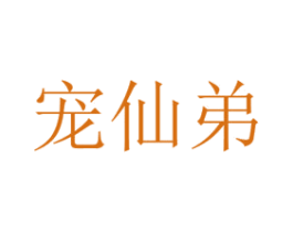 宠仙弟 商标图样