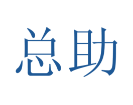 总助 商标图样