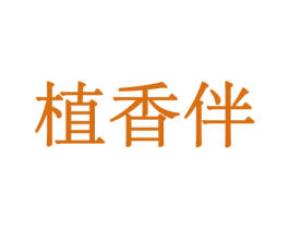 植香伴 商标图样