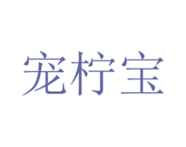 宠柠宝 商标图样