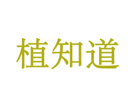 植知道 商标图样
