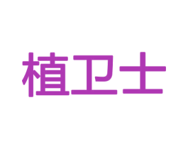 植卫士 商标图样