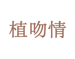 植吻情 商标图样