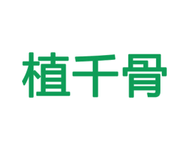 植千骨 商标图样