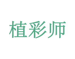植彩师 商标图样