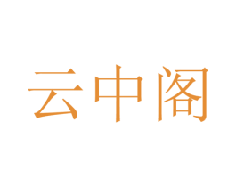 云中阁 商标图样