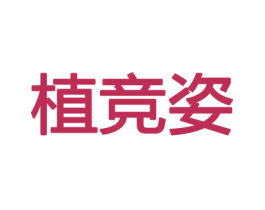 植竞姿 商标图样