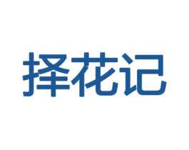 择花记 商标图样