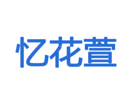 忆花萱 商标图样