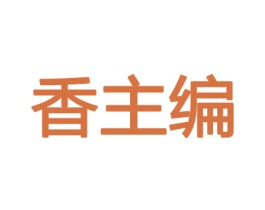 香主编 商标图样