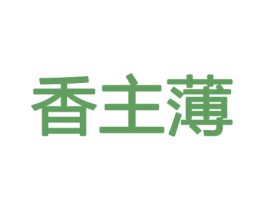 香主薄 商标图样