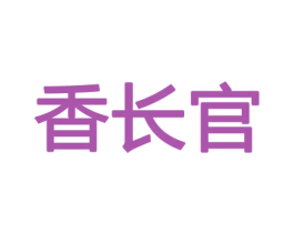 香长官 商标图样