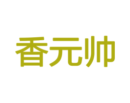 香元帅 商标图样