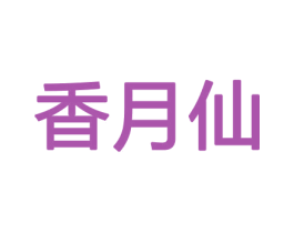 香月仙 商标图样