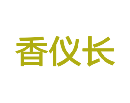 香仪长 商标图样