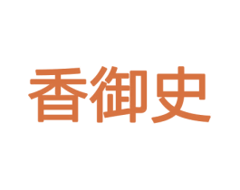 香御史 商标图样