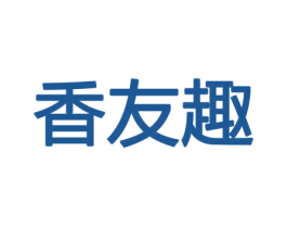 香友趣 商标图样