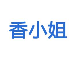 香小姐 商标图样