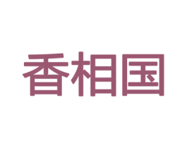 香相国 商标图样