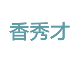 香秀才 商标图样