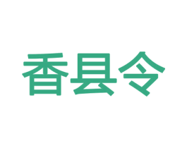 香县令 商标图样