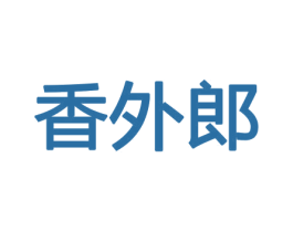 香外郎 商标图样