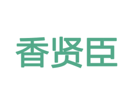香贤臣 商标图样