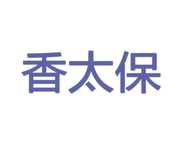 香太保 商标图样