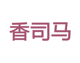 香司马 商标图样