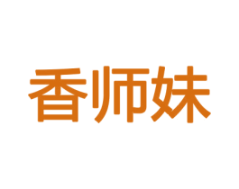 香师妹 商标图样
