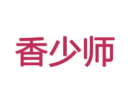 香少师 商标图样